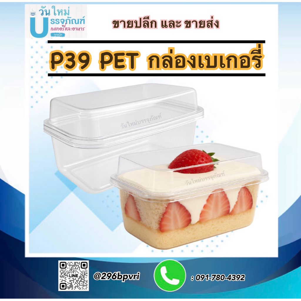 P39 (PET)กล่องเบเกอรี่ + ฝา  50ใบ / Bakery ขนาด 57x58x115mm