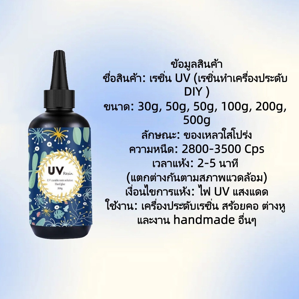 เรซิ่นยูวี แบบแข็ง ใสแจ๋ว ไม่เหลือง แห้งเร็ว ไม่มีฟอง กาวเรซิ่นสำหรับงานDIY ทำเครื่องประดับ ซีลชีทรีดหด