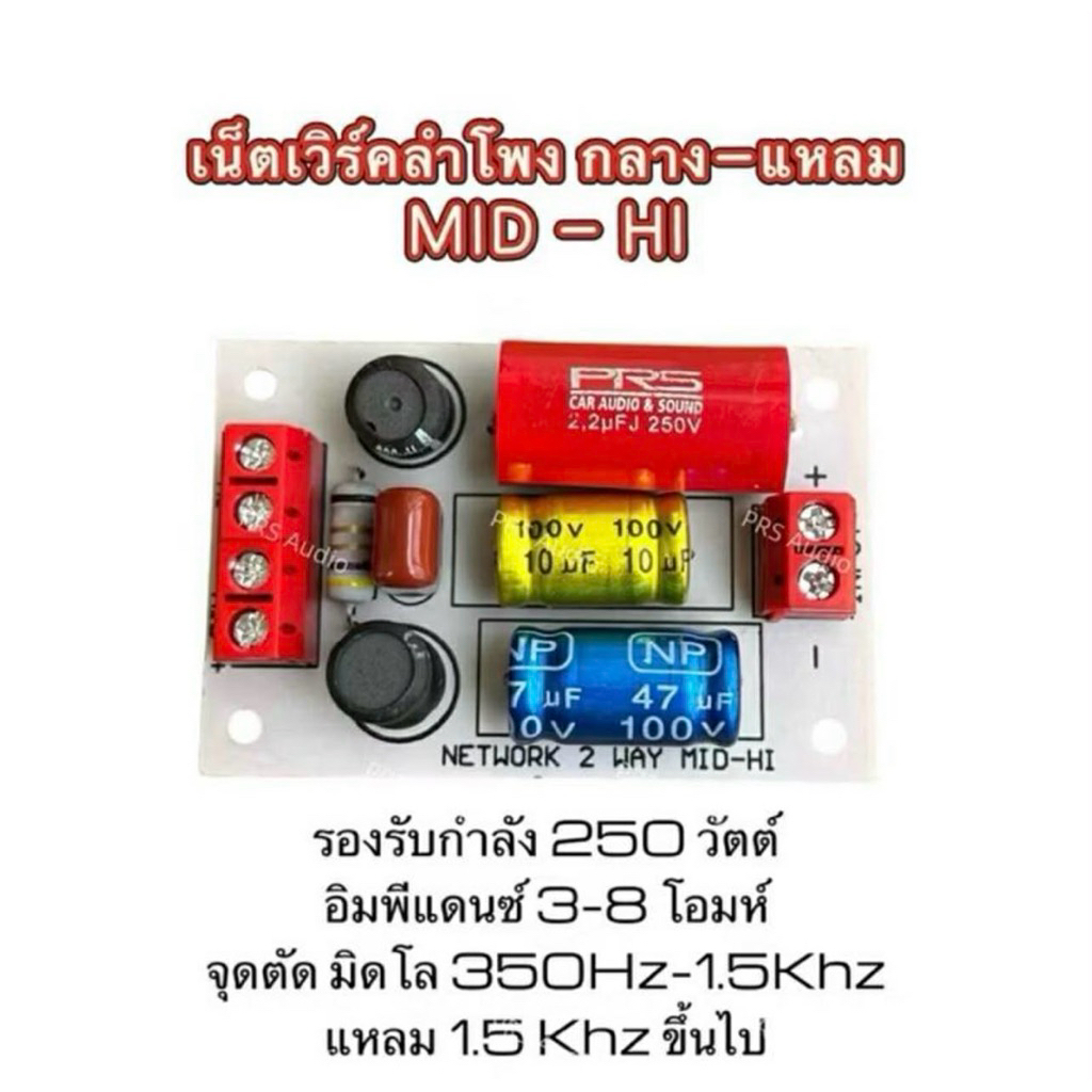 เน็เตเวิร์ค2ทางMid lo -hi กลาง-แหลม 250วัตต์