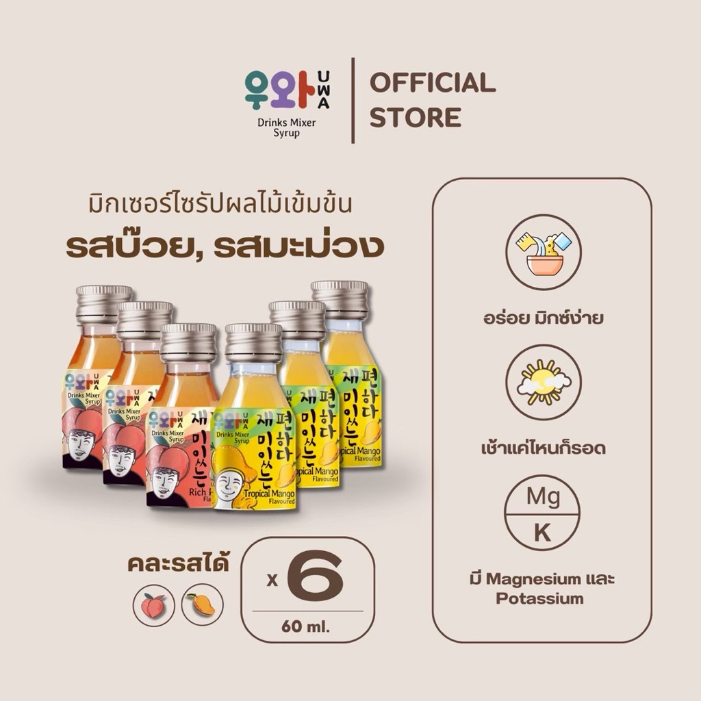 อูวาดริ้งก์มิกซ์เซอร์ไซรัป แพ็ค 6 - Uwa Drinks Mixer Syrup