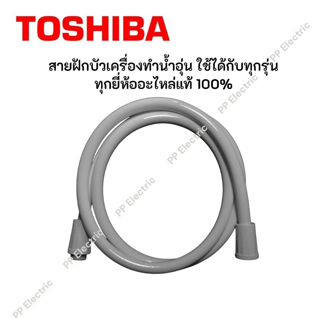 TOSHIBA สายฝักบัวเครื่องทำน้ำอุ่น ใช้ได้กับทุกรุ่น ทุกยี่ห้ออะไหล่แท้ 100%