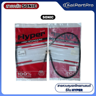 สายครัช  Honda Sonic ยี่ห้อ Hyper  แก้อาการครัชแข็ง ระยะครัช…