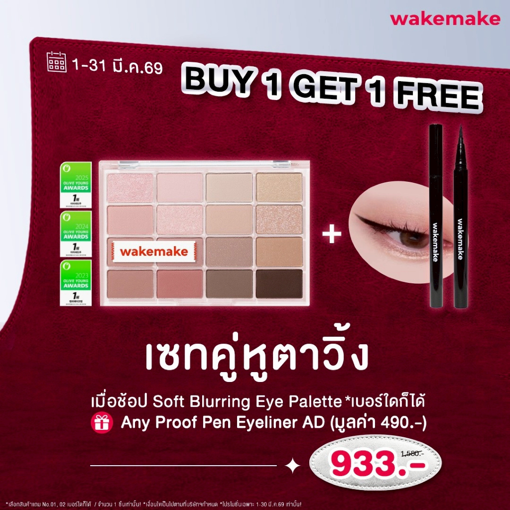 Wakemake Official  I BUY 1 GET 1 FREE  เซทคู่หูตาวิ้ง (พาเลตต์ + อายไลเนอร์ )
