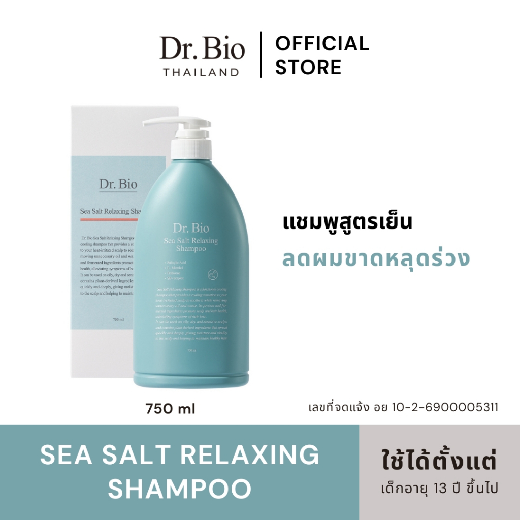 DR.BIO SEA SALT RELAXING SHAMPOO 750 ML (TH OFFICIAL) แชมพูทำความสะอาดผม สูตรลดความมัน ลดรังแค ให้ความรู้สึกเย็นสดชื่่น