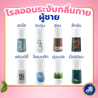 กิฟฟารีน โรลออน ลูกกลิ้ง [กลิ่นหอม ระงับ กลิ่นเต่า เหงื่อ แห้งไว ไม่หมองคล้ำ โรออน โลออน] Giffarine
