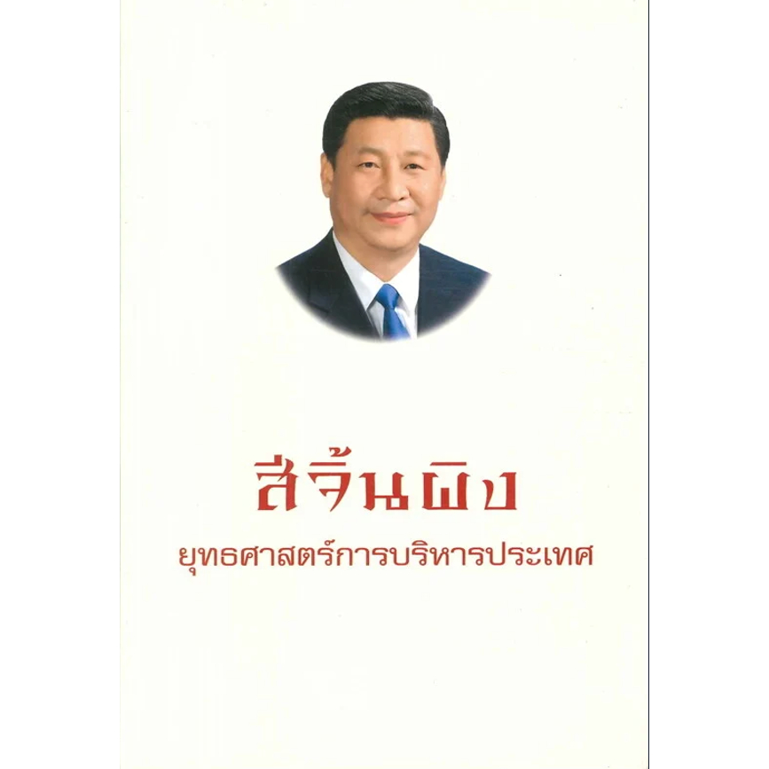 Chulabook|c111|หนังสือ|สีจิ้นผิง ยุทธศาสตร์การบริหารประเทศ เล่ม 1