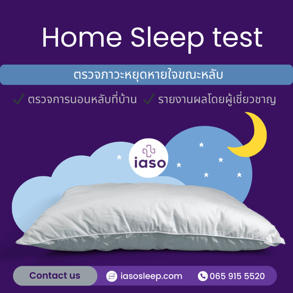 Home Sleep Test ตรวจการนอนหลับที่บ้าน – สะดวก เป็นส่วนตัว ไม่ต้องนอนโรงพยาบาล วิเคราะห์ผลโดยผู้เชี่ย