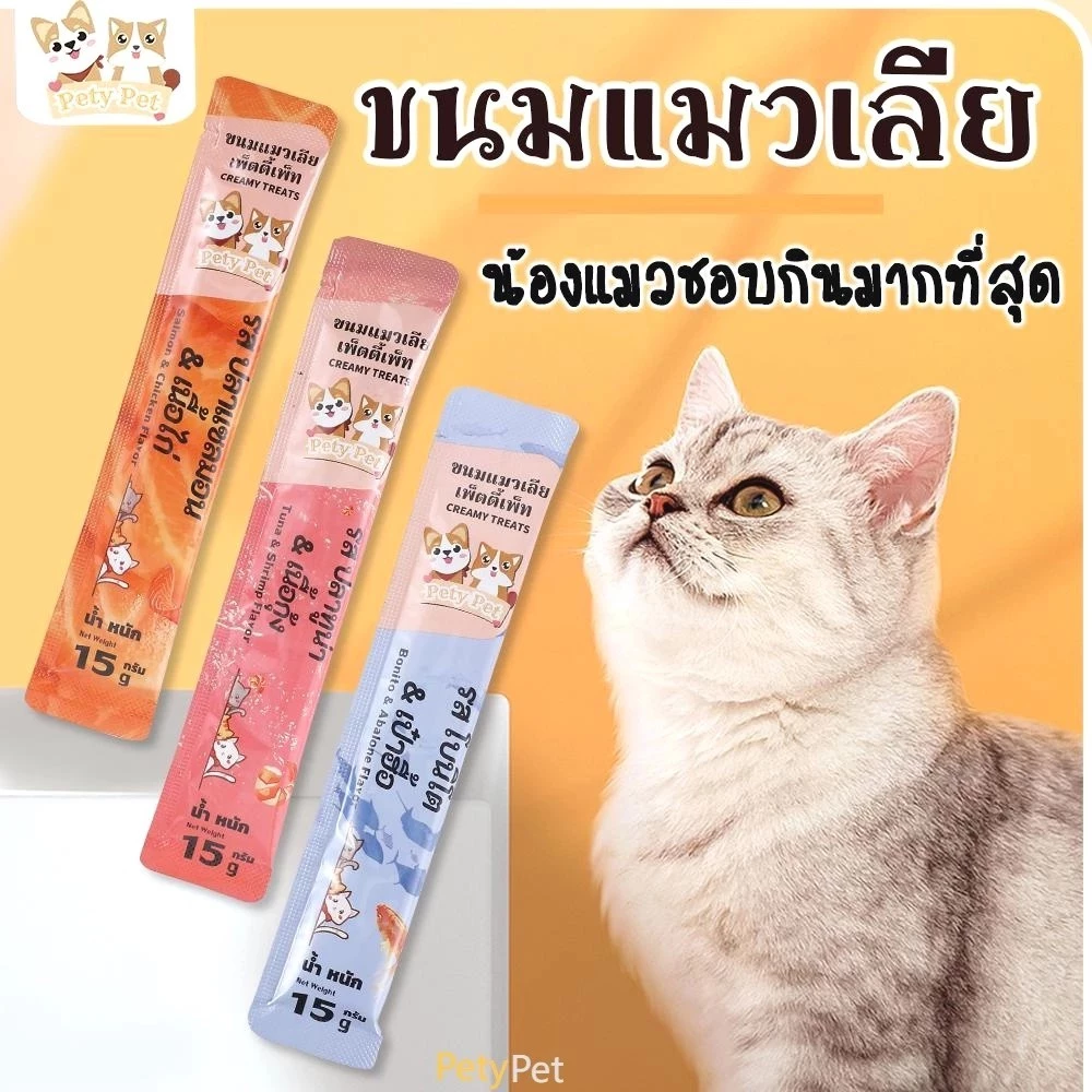 PetyPet ขนมแมวเลีย ขนมแมว ให้คุณค่าทางสุขภาพที่ดีเพื่อน้องแมวที่คุณรักโภชนาการครบทั้งบำรุงและให้คาวมชุ่มชึ้น #Cat stick