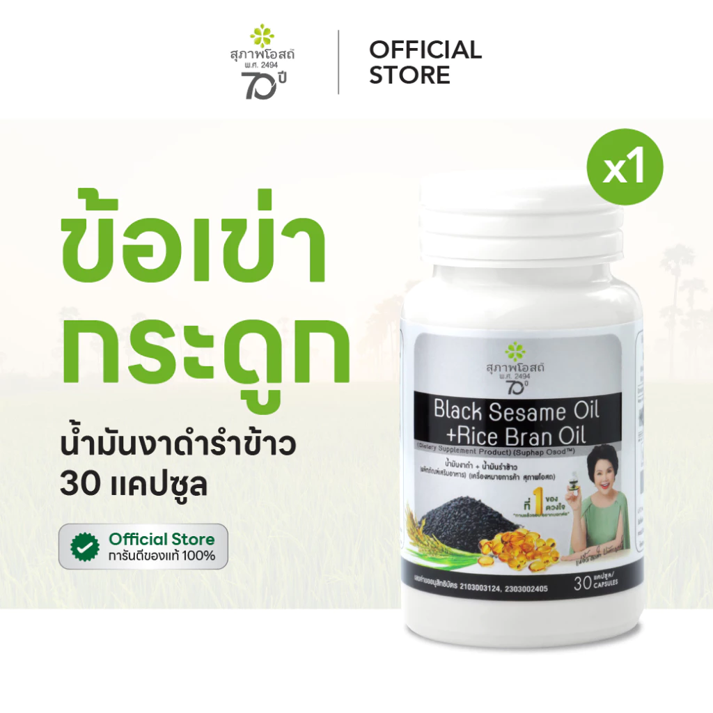 สุภาพโอสถ น้ำมันงาดำรำข้าว 30 แคป 1 กระปุก