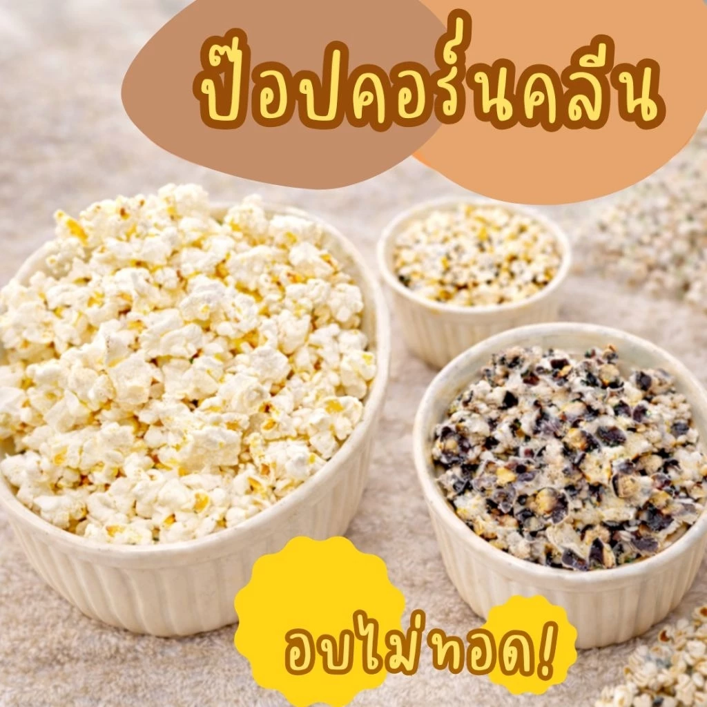 ป๊อปคอร์นอบกรอบ ❌️ไม่ทอด ❌️ไร้น้ำตาล ❌️ไร้เนย คลีนๆ ✨