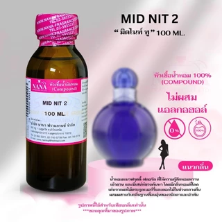 หัวเชื้อน้ำหอม 100% กลิ่นมิดไนท์ ทู(MID NIT 2)