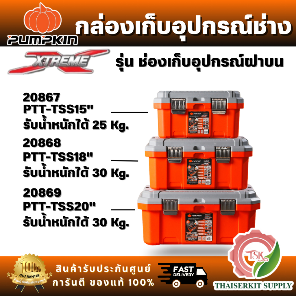 PUMPKIN รุ่น 20867/PTT-TSS15 20868/PTT-TSS18 20869/PTT-TSS20 กล่องเก็บเครื่องมือช่าง รุ่น ช่องเก็บอุปกรณ์บนฝา ขนาด 15-18