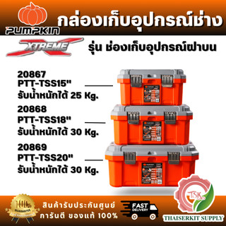 PUMPKIN รุ่น 20867/PTT-TSS15 20868/PTT-TSS18 20869/PTT-TSS20 กล่องเก็บเครื่องมือช่าง รุ่น ช่องเก็บอุปกรณ์บนฝา ขนาด 15-18
