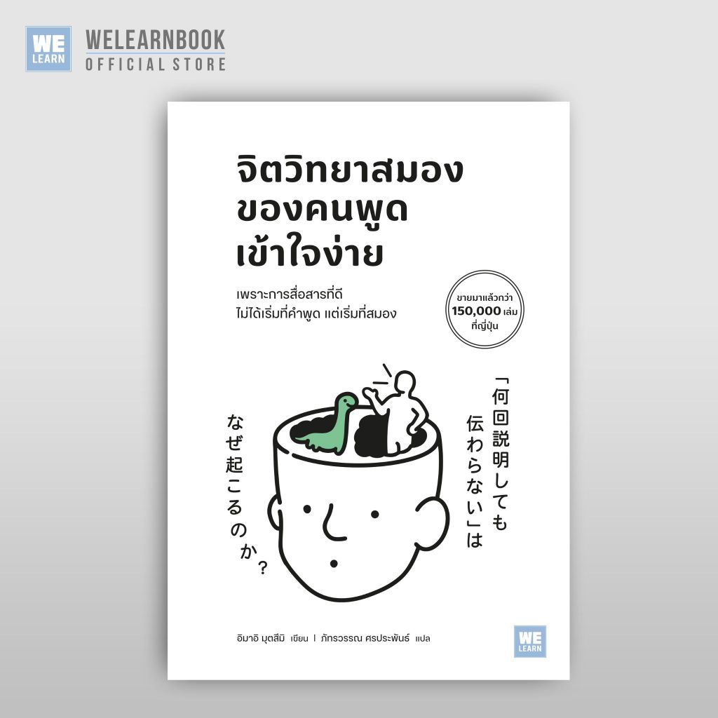 จิตวิทยาสมองของคนพูดเข้าใจง่าย  วีเลิร์น welearn welearnbook