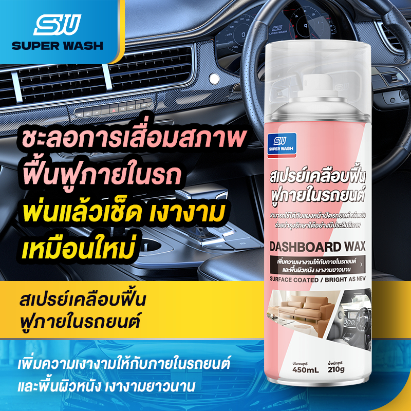 SUPER WASH สเปรย์เคลือบเงา ฟื้นฟูคอนโซล ยาง ห้องเครื่อง ปกป้องหนังและพลาสติก ใช้งานง่าย