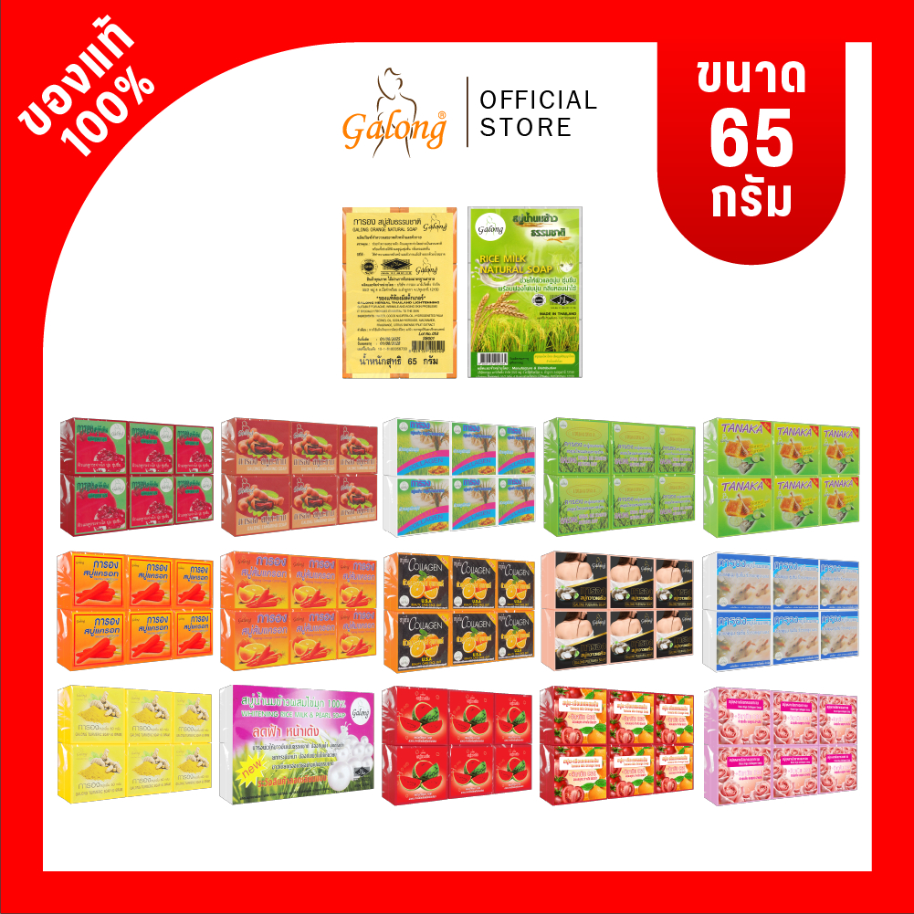 galong สบู่ขนาด 65 กรัม 1 แพ็ค(เลือกกลิ่นได้)