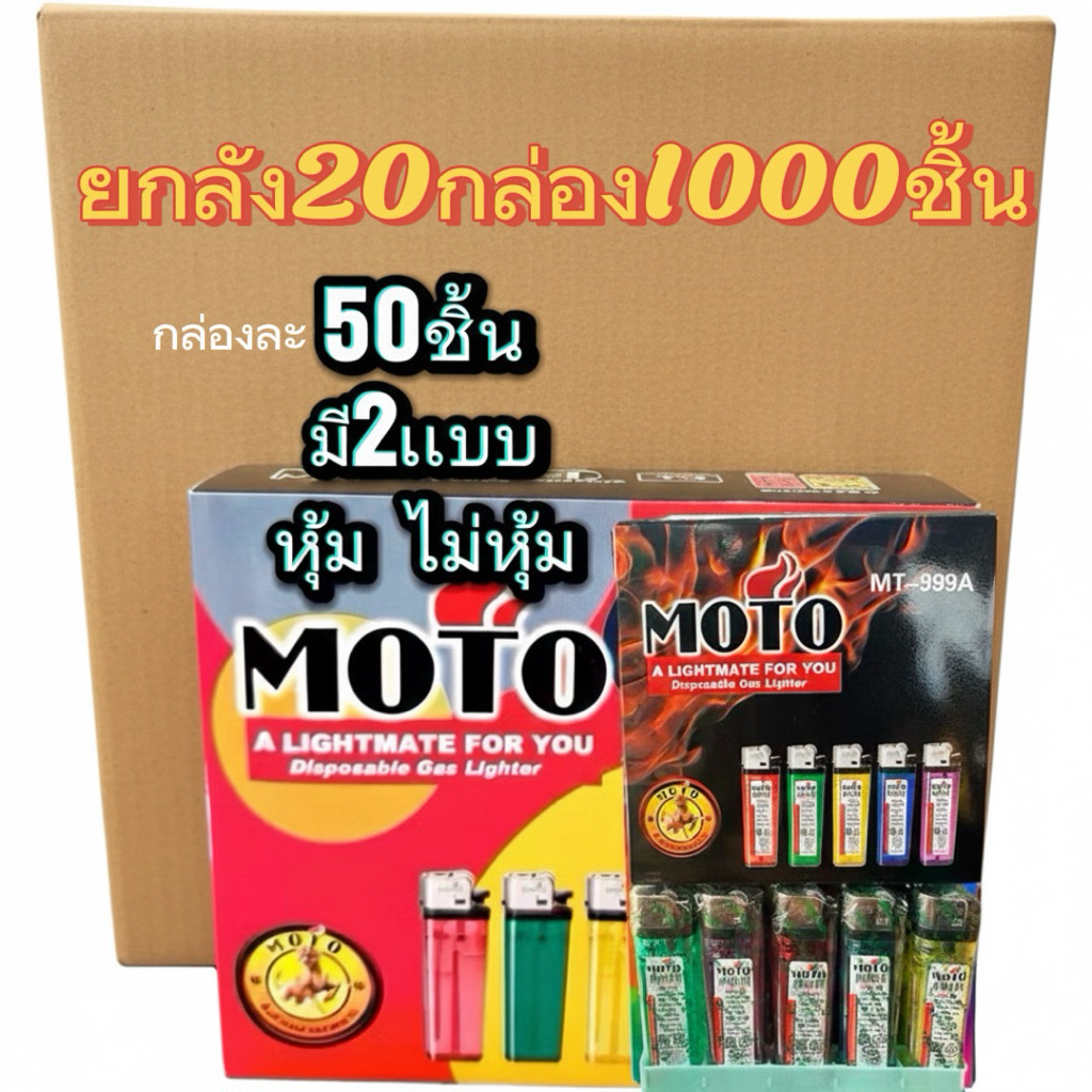 ยกลัง20กล่อง1000ชิ้นMOTOไฟเเช็คหินขีดมี2แบบให้เลือก หุ้มและไม่หุ้ม สินค้ารับรองมาตรฐาน มอก ￼