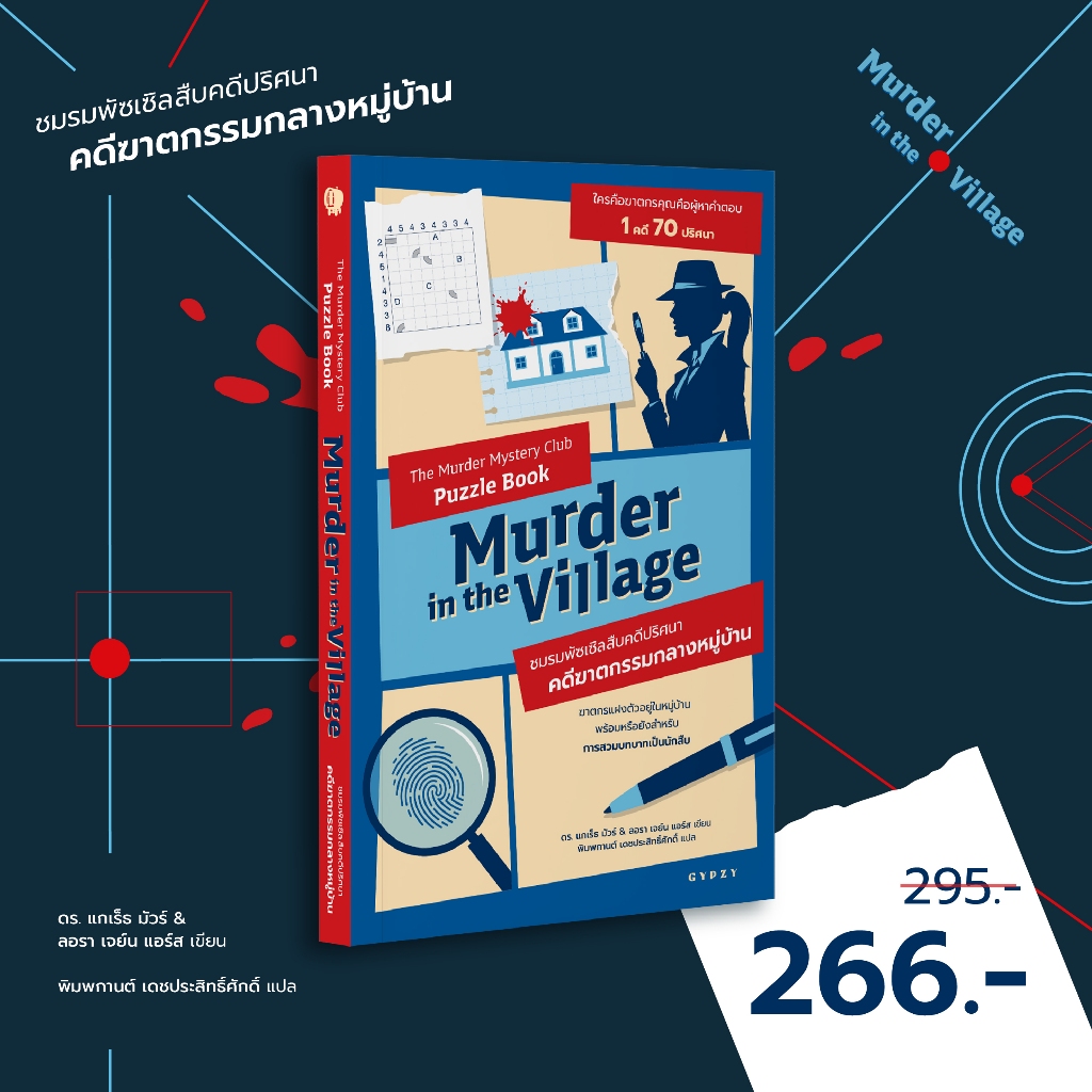 Gypzy(ยิปซี) หนังสือ ชมรมพัซเซิลสืบคดีปริศนา:คดีฆาตกรรมกลางหมู่บ้าน (The Murder Mystery Club Puzzle)