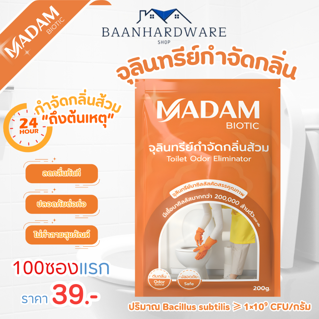 มาดามไบโอติค MADAM BIONIC จุลินทรีย์ส้วม ส้วมเต็ม ส้วมเหม็น กดไม่ลง ท่อเหม็น กลิ่นท่อ ย่อยกากของเสีย
