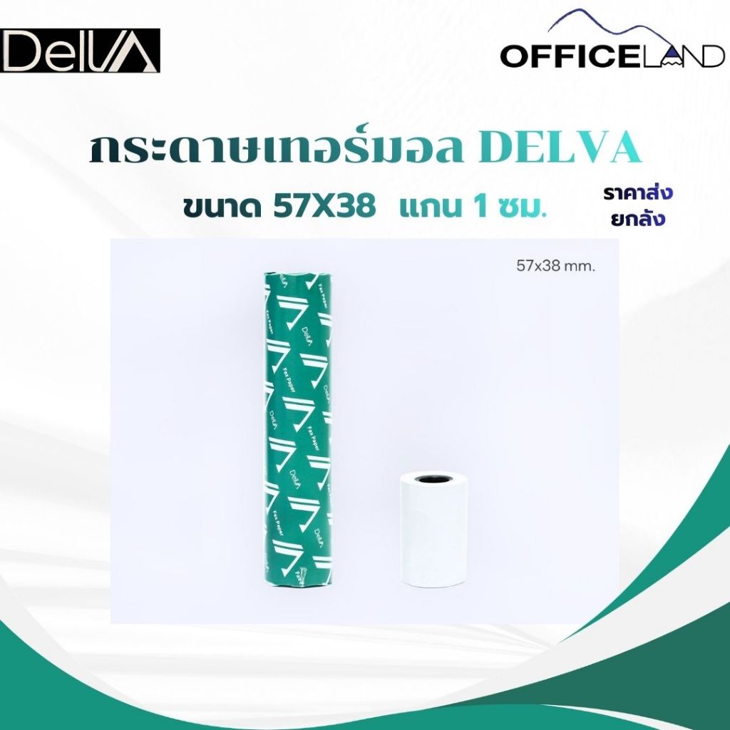 DELVA กระดาษเทอร์มอล 57x38 แกน 1 ซม. 3 ม้วน/แพ็ค จำหน่ายราคาส่งยกลัง กระดาษความร้อน กระดาษใบเสร็จ Thermal Paper