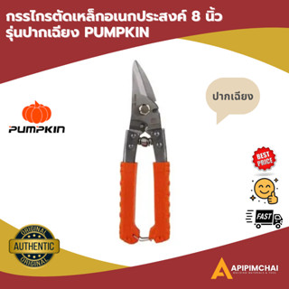 PUMPKIN กรรไกรตัดเหล็กอเนกประสงค์ 8 นิ้วปากเฉียง รุ่น PTT-08…