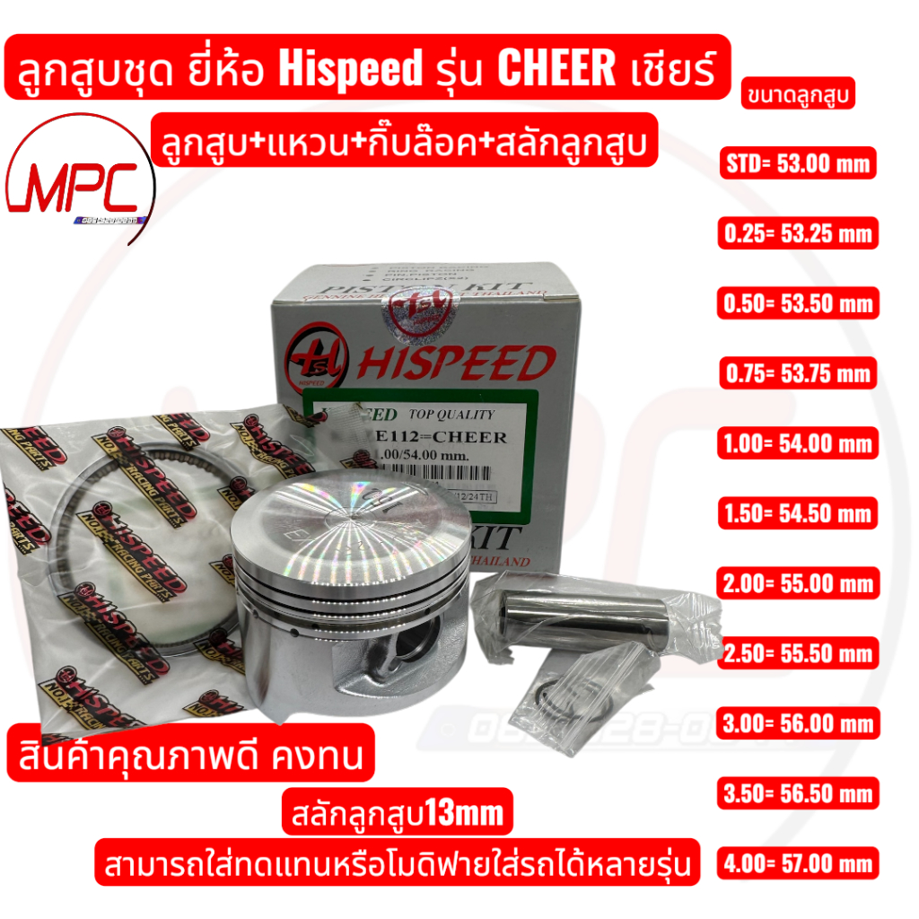 ลูกสูบ+แหวน CHEER  แบรนด์HiSpeed งานคุณภาพเกรดญี่ปุ่น