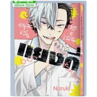 หนุ่มแว่นขอเป็นแยงกี้ชั่วคราว 1-8 สินค้าพร้อมส่ง เล่ม9pre