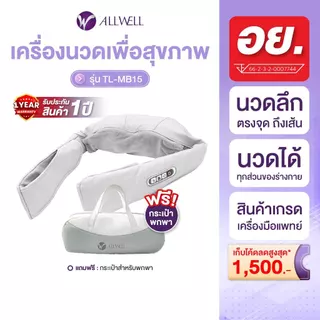 [พร้อมส่ง] ALLWELL เครื่องนวด เพื่อสุขภาพ แก้ Office Syndrome เกรดเครื่องมือแพทย์ เครื่องนวดคอ หมอนนวดคอบ่าไหล่