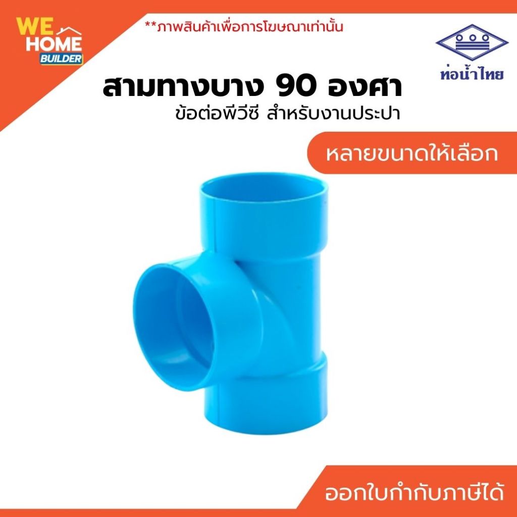 ท่อน้ำไทย สามทางบาง 90 องศา PVC ข้อต่อพีวีซี ขนาด 3" - 4" อุปกรณ์งานประปา 3 ตา 90 องศา
