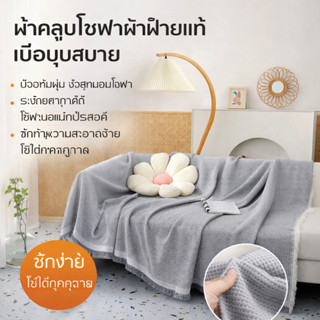 ผ้าคลุมโซฟาผ้าฝ้ายแท้ เนื้อนุ่ม ระบายอากาศดี ป้องกันฝุ่น ใช้…