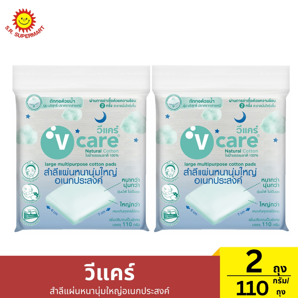 เซ็ต 2 ถุง วีแคร์ สำลีแผ่นหนานุ่มใหญ่อเนกประสงค์ บรรจุ 110 กรัม/ถุง