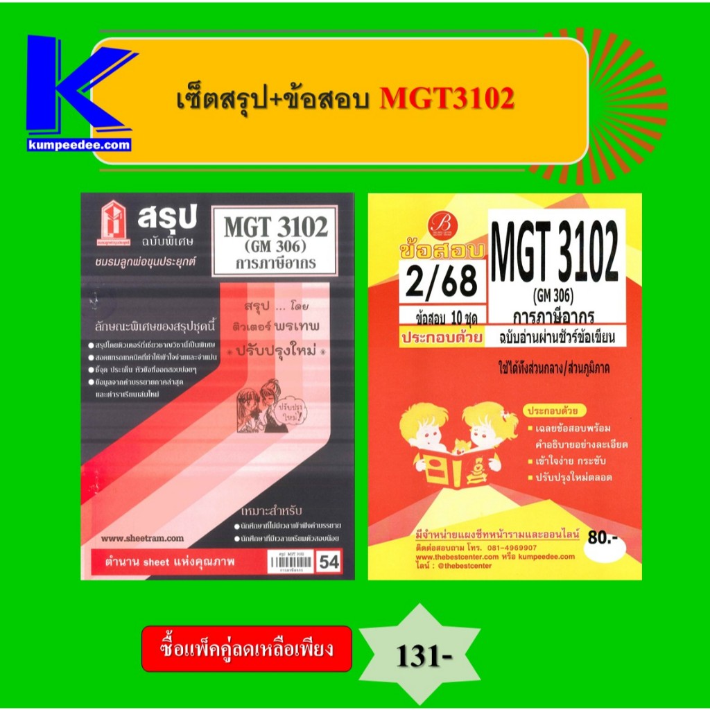 เซ็ตสรุป+ข้อสอบ MGT3102 การภาษีอากร