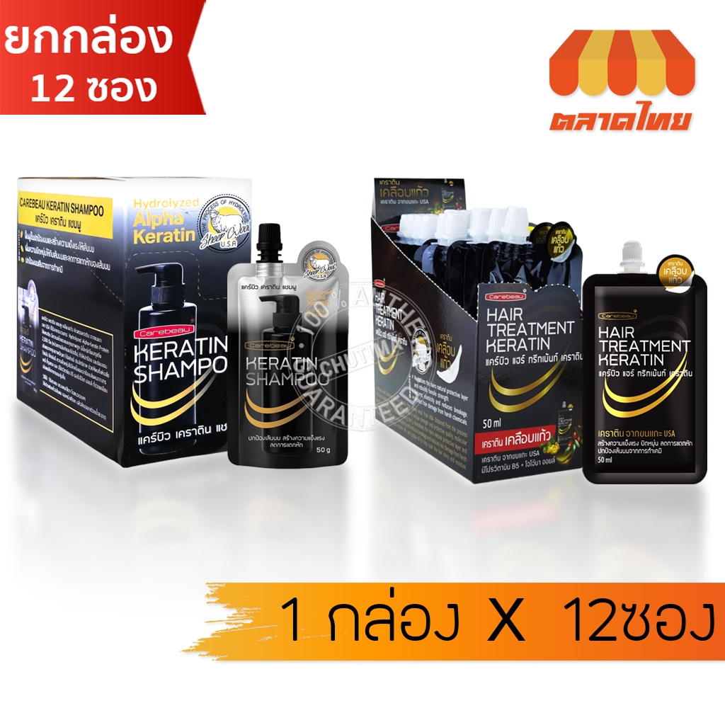 (ยกกล่อง 12 ซอง)  แคร์บิว เคราติน แชมพู / ทรีทเม้นท์ บำรุงเส้นผม Carebeau Hair Keratin Shampoo / Treatment 50 ml. x12