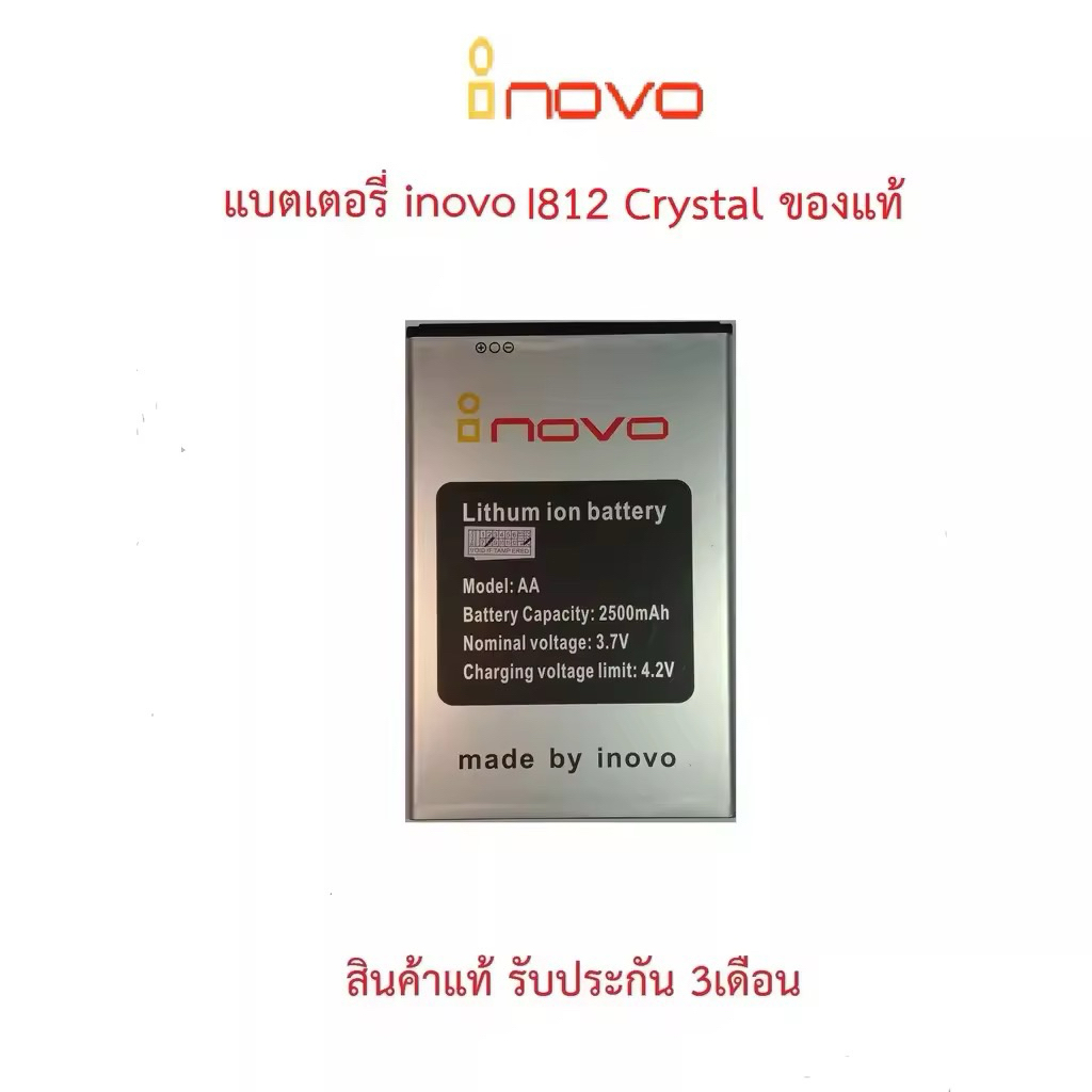 แบตเตอรี่ inovo i812 Crystal (AA) 6.0x9.0 Cm.(2500mAh)