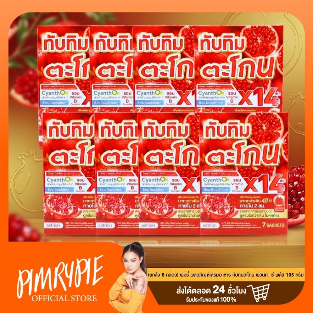 [ยกลัง 8 กล่อง] พิมรี่ ผลิตภัณฑ์เสริมอาหาร ทับทิมตะโกน พิวนิกา ซี พลัส 105 กรัม / DR134