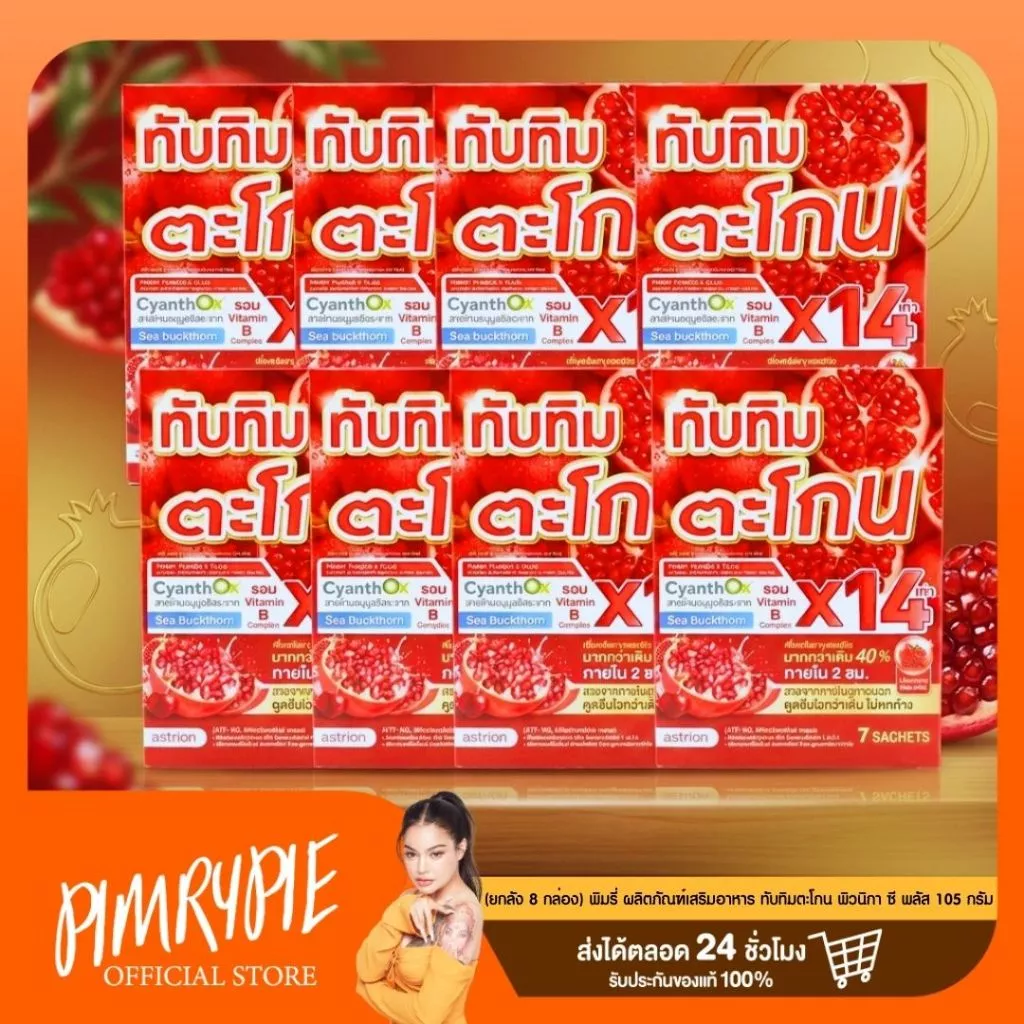 [ยกลัง 8 กล่อง] พิมรี่ ผลิตภัณฑ์เสริมอาหาร ทับทิมตะโกน พิวนิกา ซี พลัส 105 กรัม / DR134