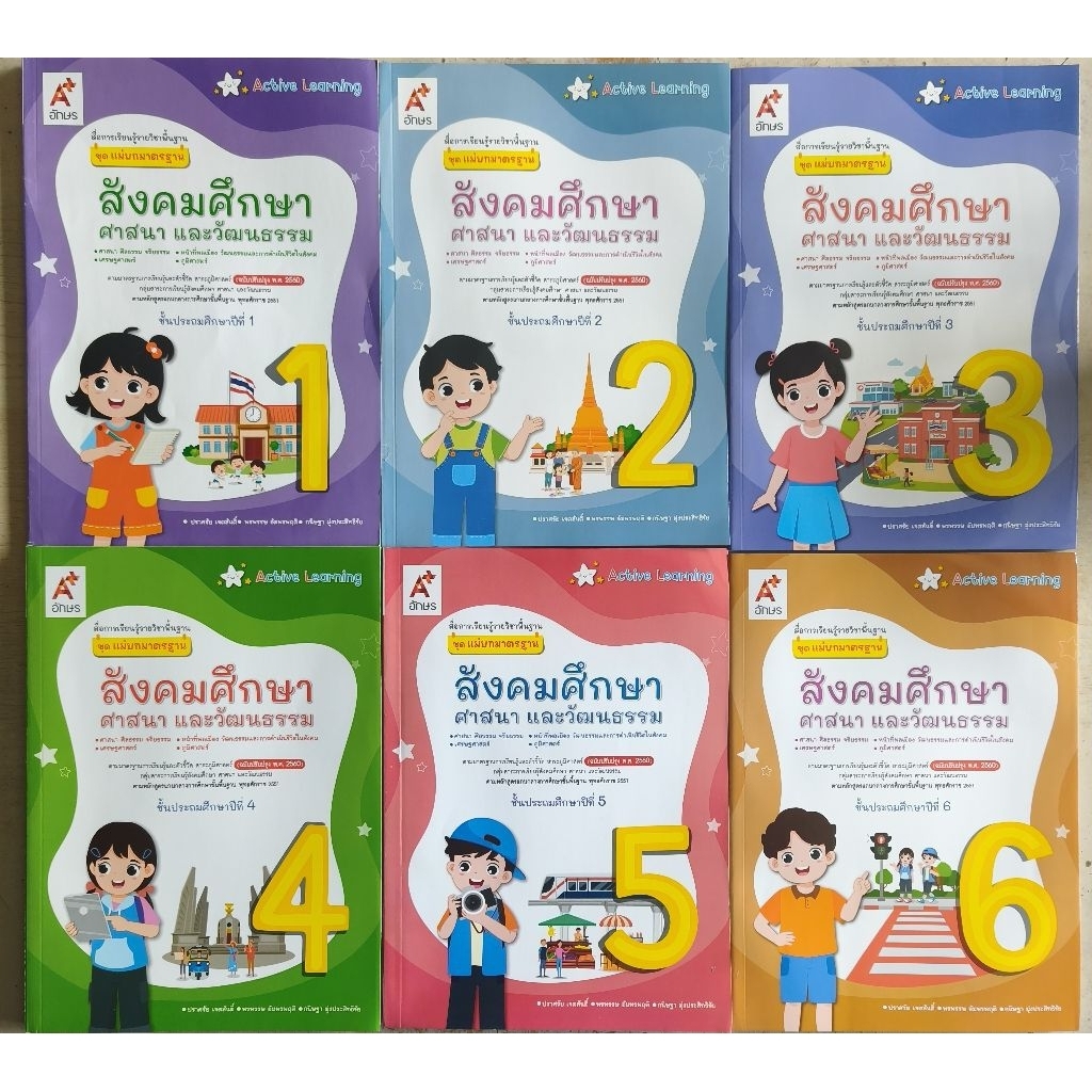 แม่บทมาตราฐาน สังคมศึกษา ศาสนา และวัฒนธรรม ป.1-6 (อจท.)