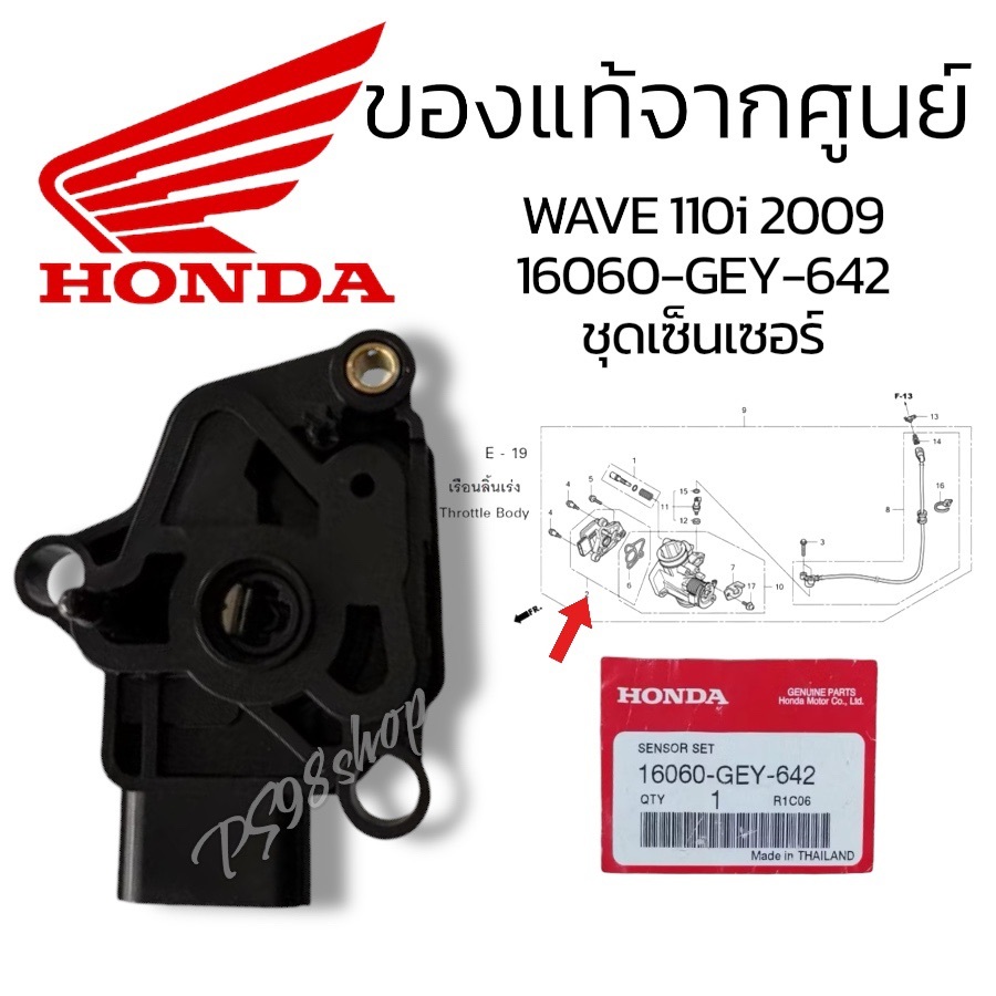แมพเซ็นเซอร์ / เซ็นเซอร์เรือนลิ้นเร่ง16060-GEY-642 ชุดเซ็นเซอร์ เซนเซอร์เรือนลิ้นเร่ง แท้ศูยน์ WAVE1