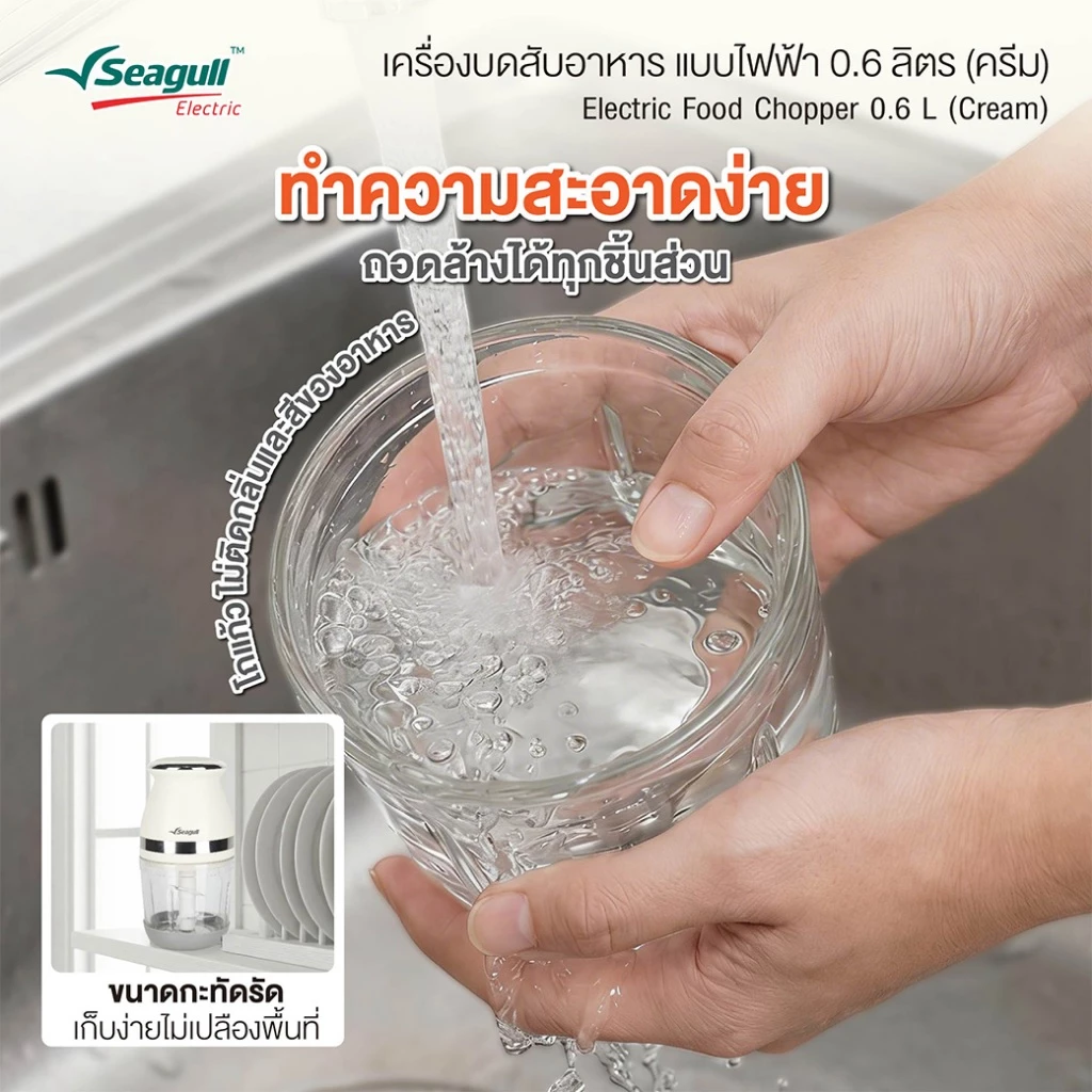 Seagull เครื่องบดสับอาหาร แบบไฟฟ้า 0.6 ลิตร (ครีม) โถแก้ว Electric Food Chopper 0.6 L (Cream) เครื่องปั่นอาหารเด็ก thumbnail 5