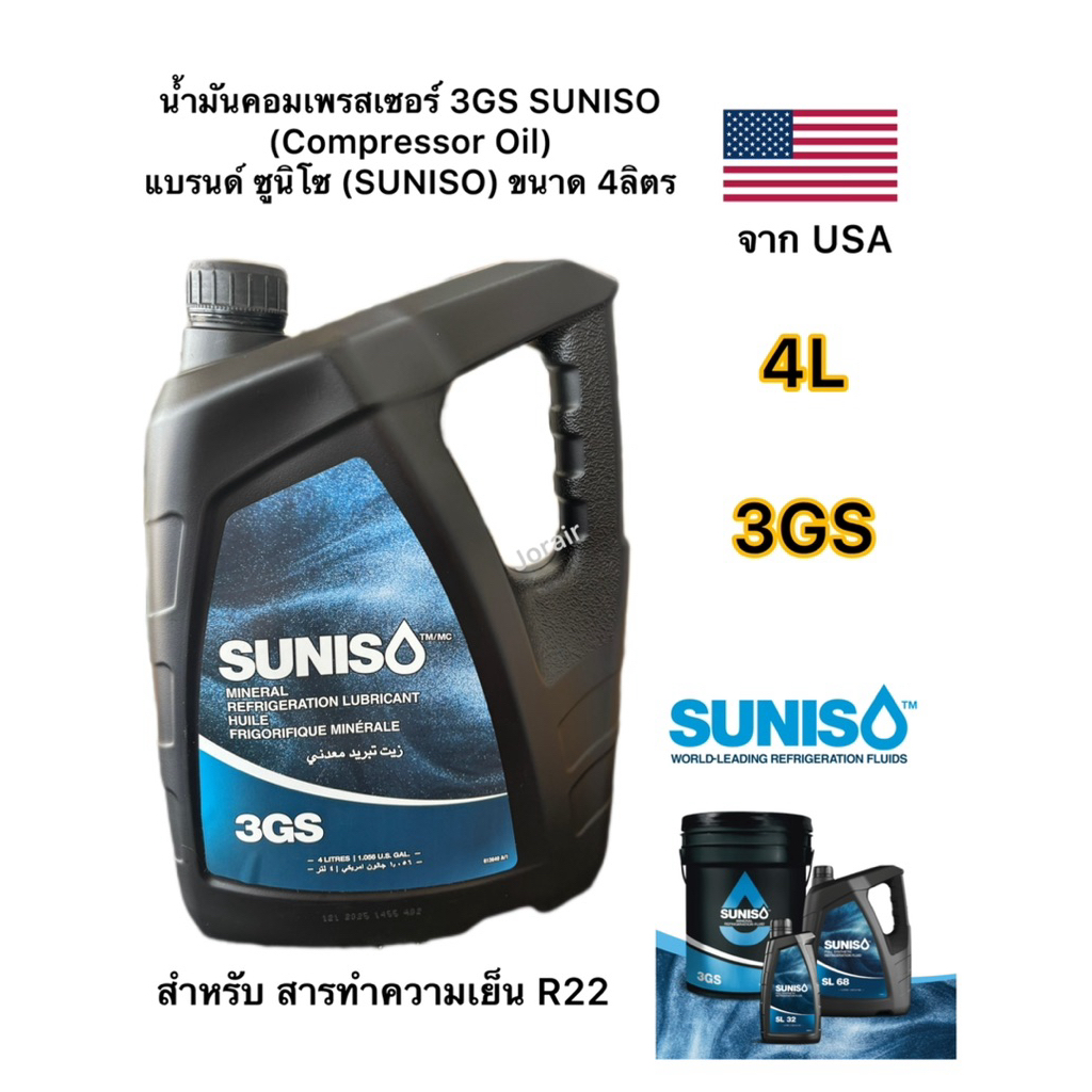 น้ำมันคอมเพรสเซอร์ 3GS(ถัง4L) SUNISO น้ำมันคอมเพรสเซอร์ 3GS ผลิตที่ USA แบรนด์(SUNISO) ขนาด4ลิตร สำห