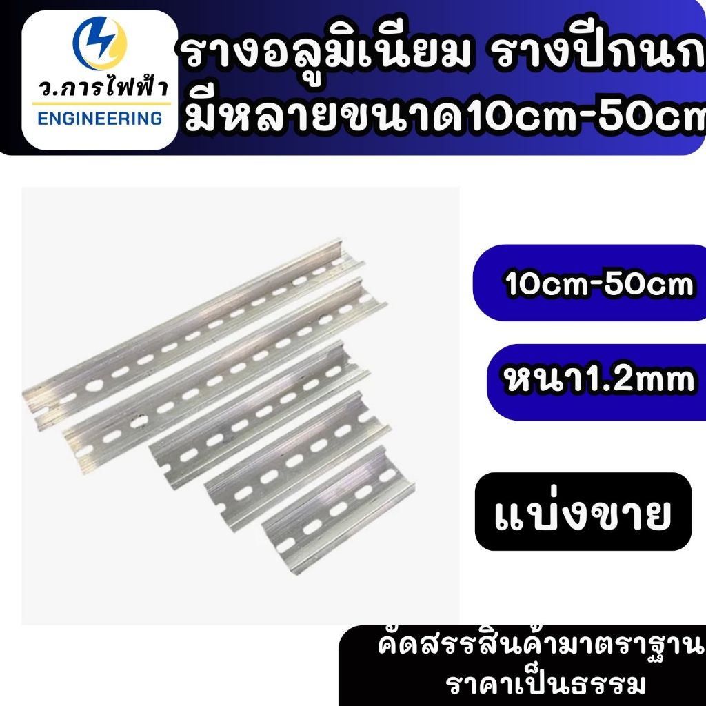 รางปีกนก Dinrail รางอลูมิเนียม รางรีเลย์ รางสำหรับใส่อุปกรณ์ เบรกเกอร์ มีหลายขนาด 10cm-50cm
