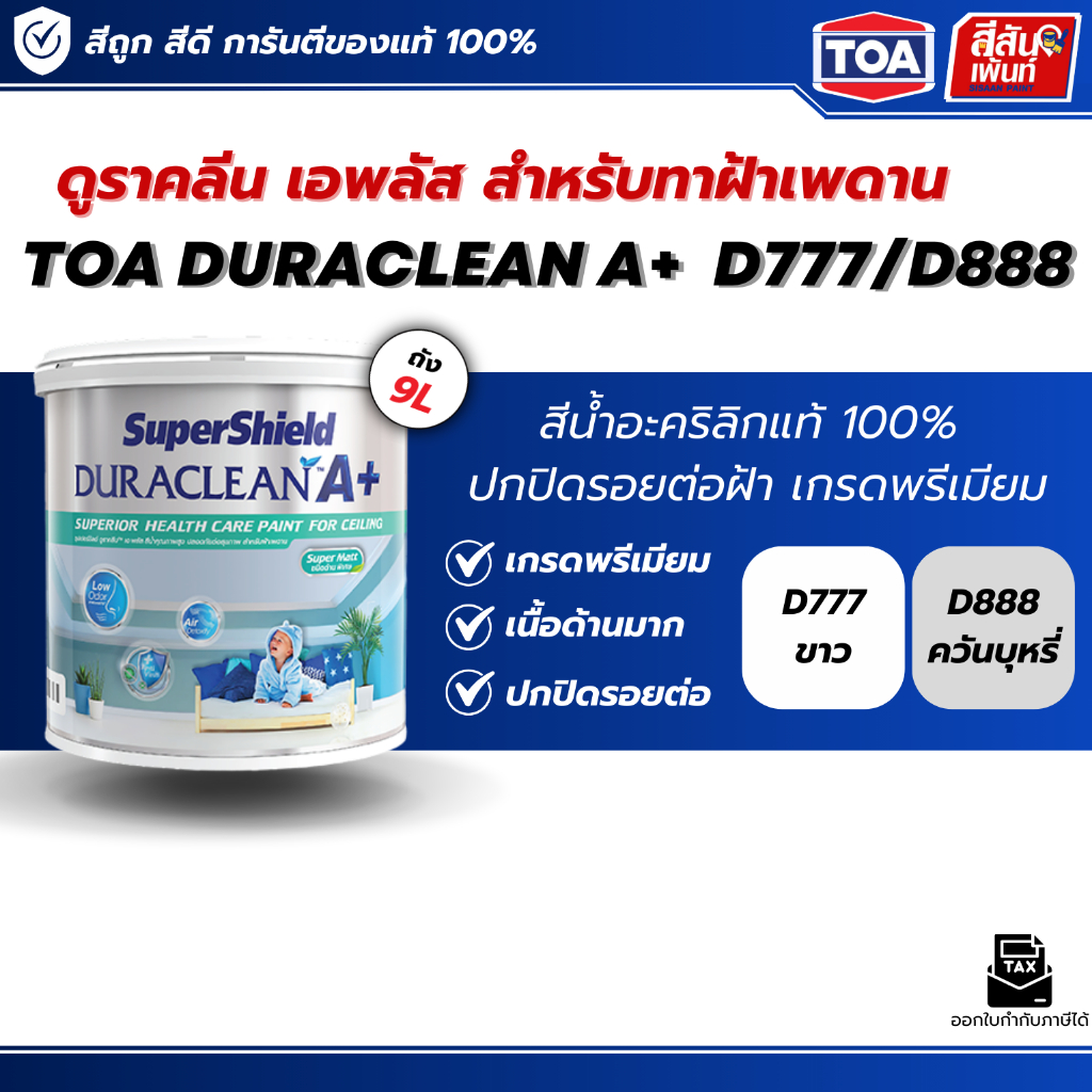 TOA ทีโอเอ สีทาฝ้า  Dulaclean A+ D777 สีขาว D888 สีควันบุหรี่ ขนาด 9 ลิตร สีทาฝ้าเกรดสูง ทาฝ้าภายใน 
