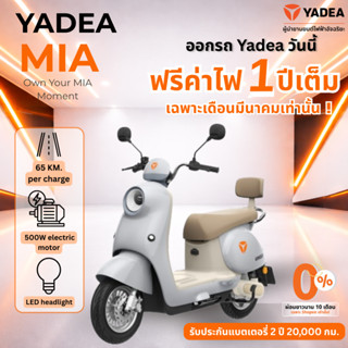 [ผ่อนชำระ 0% สูงสุด 48 เดือน] Yadea MIA จักรยานไซค์ไฟฟ้า ระย…