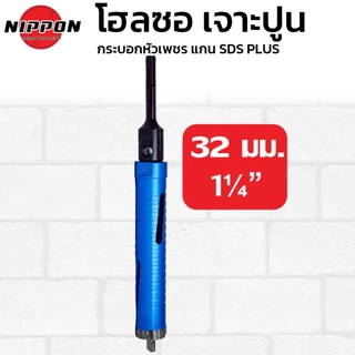 NIPPON โฮลซอเจาะปูน โฮลซอกระบอก หัวเพชร เจาะผนังปูน ขนาด 25, 32, 38, 51, 63, 76, 102 ยาว 160มม. เจาะคอนกรีด