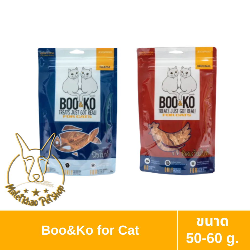 [MALETKHAO] BOO&KO (บูแอนด์โค) ขนมแมว เนื้อแท้100% ปลอดภัยต่อสัตว์เลี้ยง ขนาด 50-60กรัม 2 รสชาติ