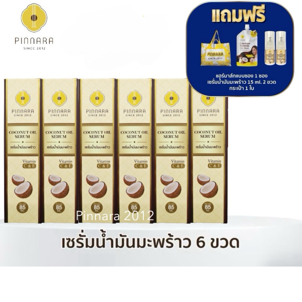 โปร 6 ขวด ของแถม 4 ชิ้น(ของแถมตามภาพ) เซรั่มน้ำมันมะพร้าวพิณนารา 85ml. บำรุงหน้า ผม ผิว ล็อตใหม่ ของแท้ 100%