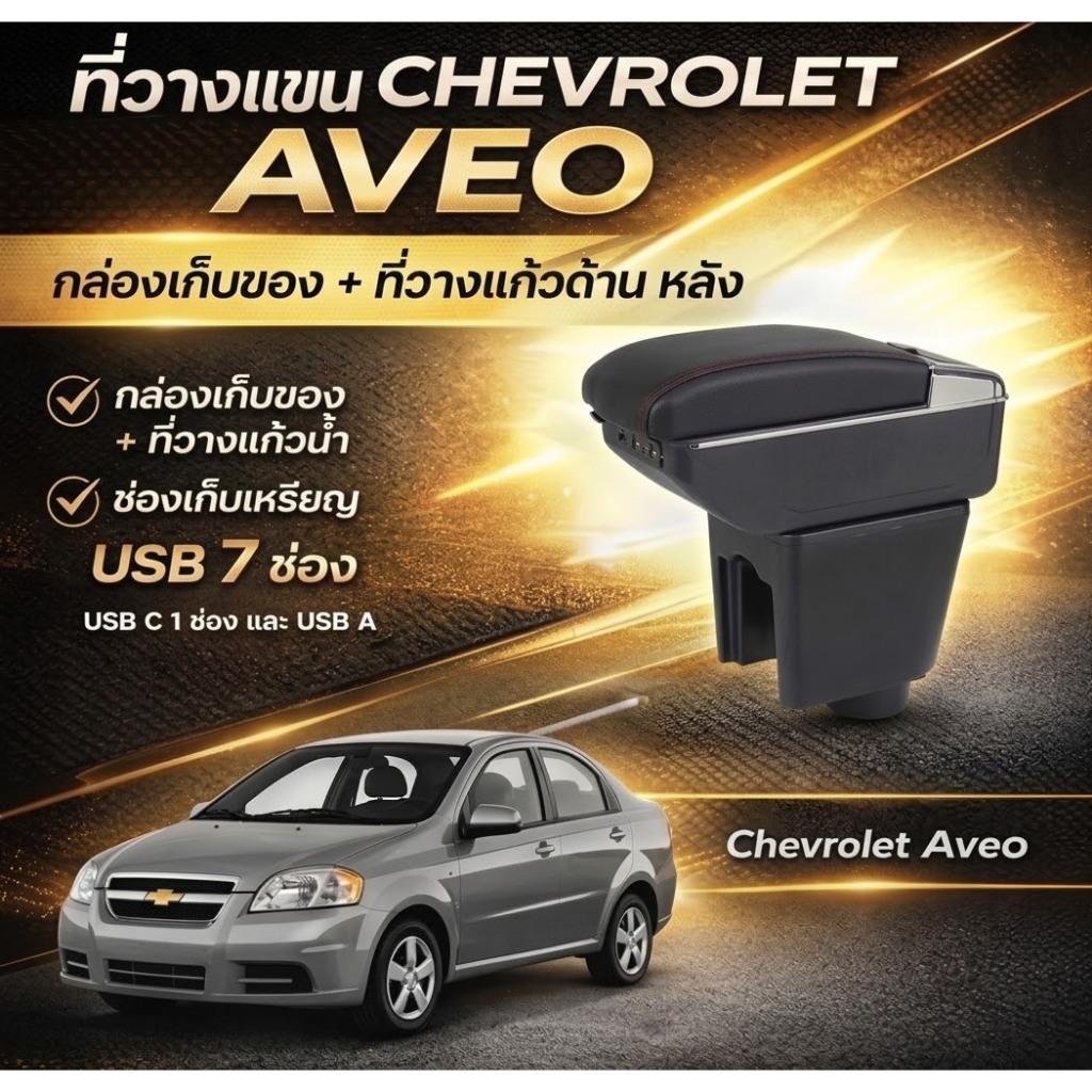 ที่ท้าวแขน ที่วางแขน  ที่พักแขน ในรถ Chevrolet Aveo เป็นรุ่น Jumbo top สุด มี USB 7 ช่อง  ที่ราคาถูกที่สุด