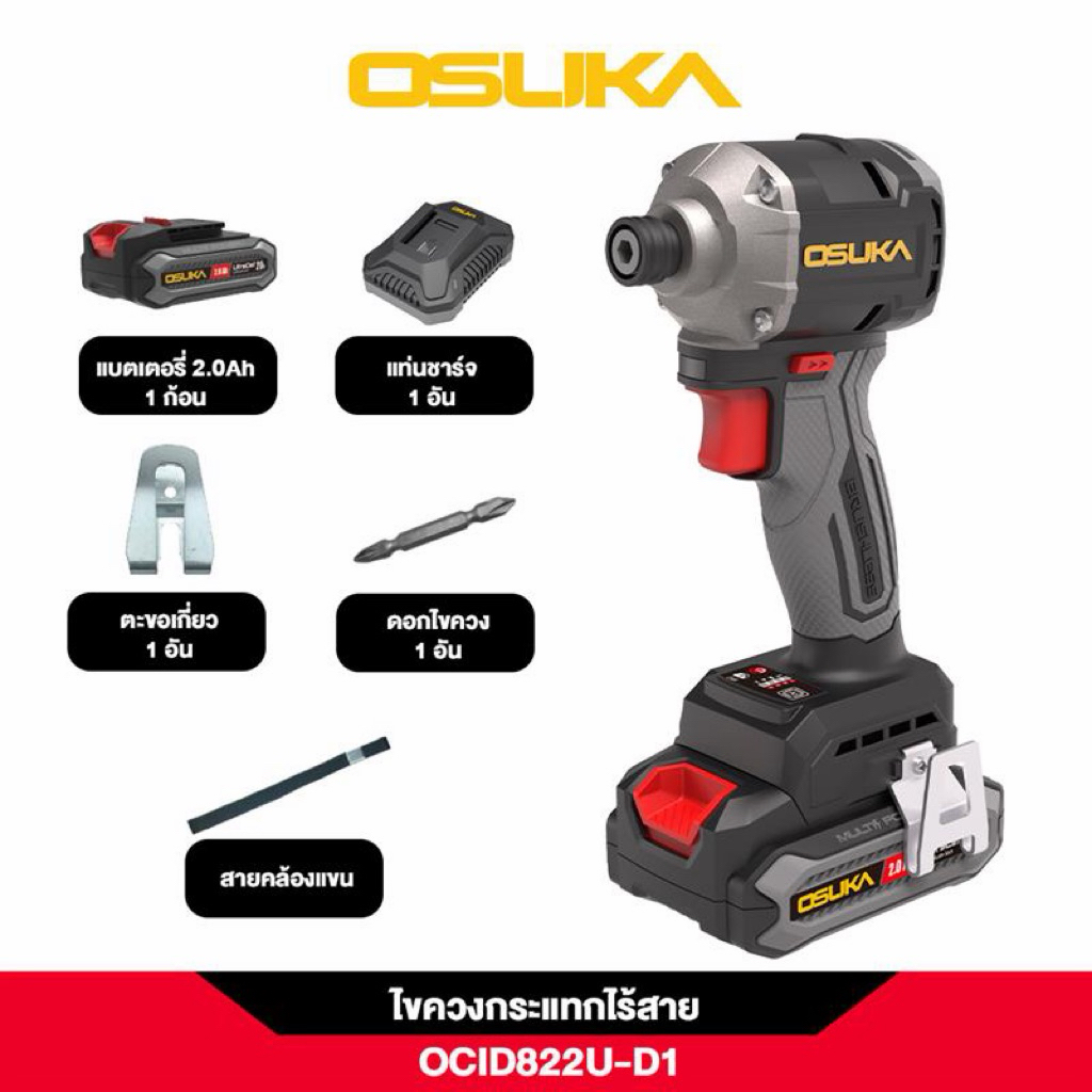 osukaไขควงกระแทกไร้สาย 20V OCID822U-D1 OSUKA