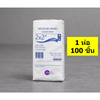 Gauze Swab (จำนวน 1 ห่อ) ผ้าก๊อซ ขนาด 2x2 3x3 3x4 4x4 ก๊อส ทำแผล ปฐมพยาบาล (1 ห่อ 100 ชิ้น)