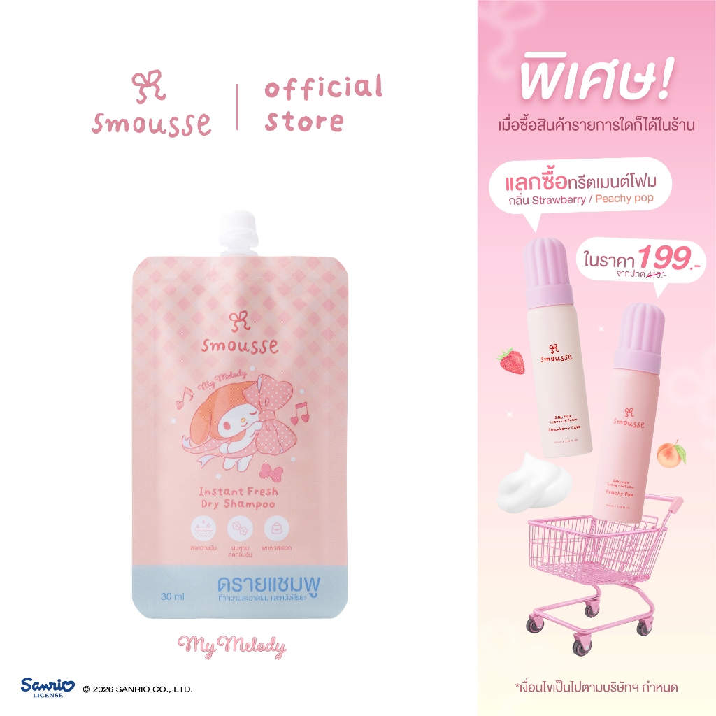 smousse instant fresh dry shampoo blooming breeze 30ml สมูส อินสแตนซ์ เฟรช ดราย แชมพู บลูมมิ่ง บรีซ ขนาดพกพา